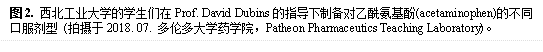 图2. WilliamHill中文官网的学生们在Prof. David Dubins的指导下制备对乙酰氨基酚(acetaminophen)的不同口服剂型 (拍摄于2018. 07. 多伦多大学药学院,Patheon Pharmaceutics Teaching Laboratory)。