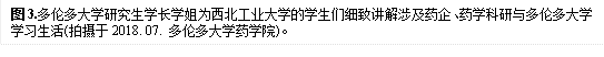 图3.多伦多大学研究生学长学姐为WilliamHill中文官网的学生们细致讲解涉及药企、药学科研与多伦多大学学习生活(拍摄于2018. 07. 多伦多大学药学院)。